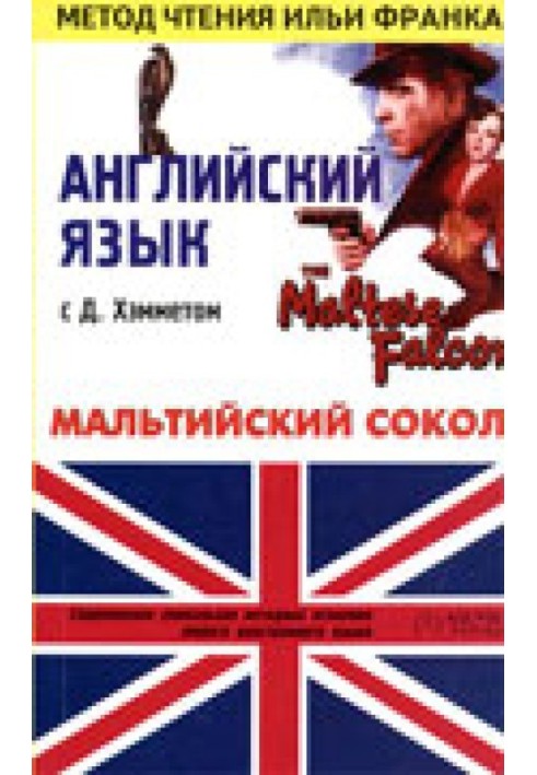 Книга Английский язык с Д. Хэмметом. Мальтийский сокол