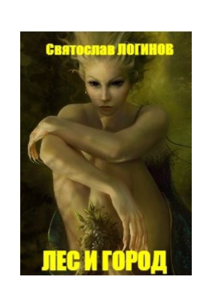 Книга Лес и город