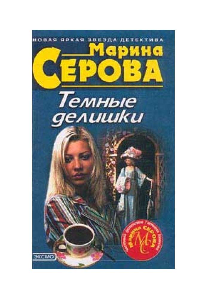 Книга Дьявольский вкус смерти