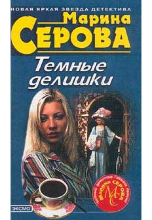 Книга Дьявольский вкус смерти