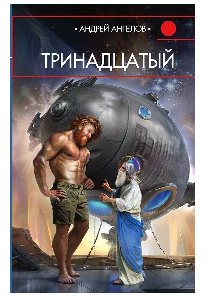 Книга Тринадцатый