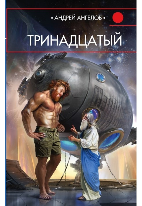 Книга Тринадцатый