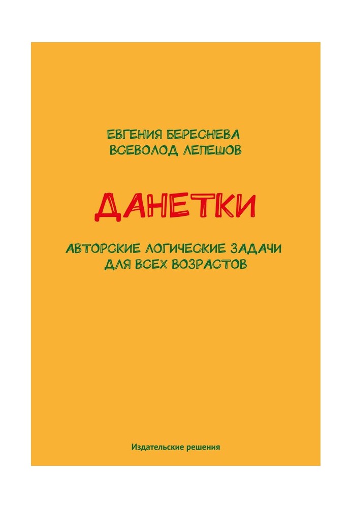 Book Danetki. Author's logic problems for all ages
