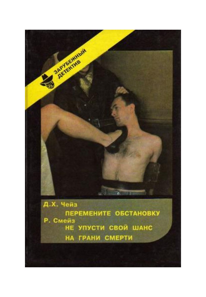 Книга Змініть обстановку. Не прогав свій шанс. На межі смерті