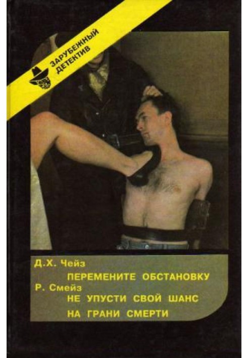 Книга Змініть обстановку. Не прогав свій шанс. На межі смерті