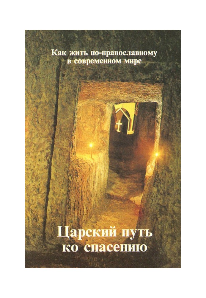 Книга Царский путь ко спасению
