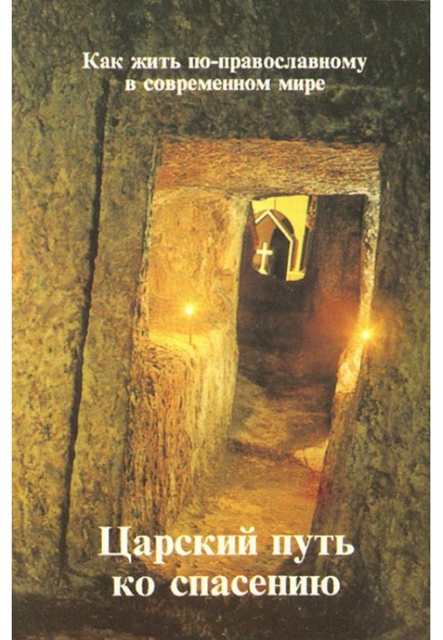 Книга Царский путь ко спасению