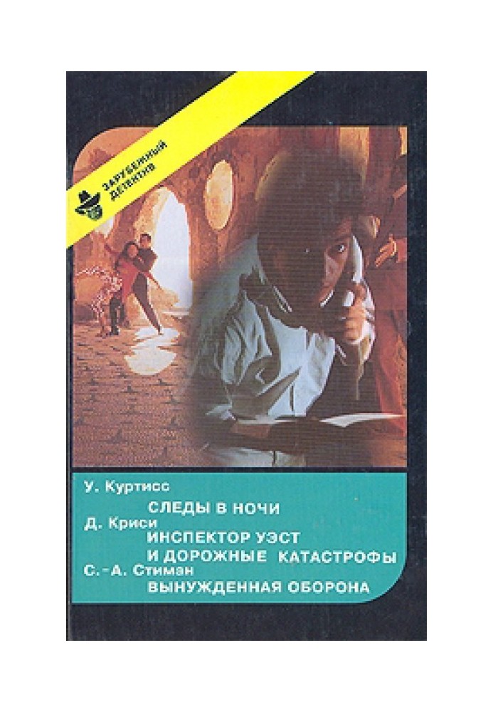 Book Footprints in the night. Inspector West and road accidents. Forced defense