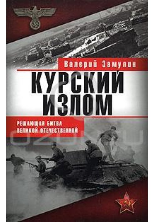 Книга Курский излом