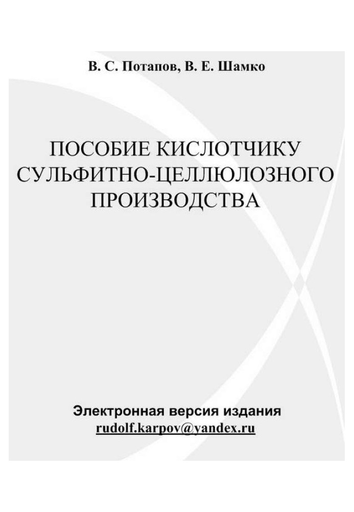 Книга Пособие кислотчику сульфитно-целлюлозного производства