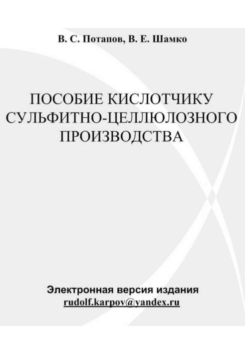 Книга Пособие кислотчику сульфитно-целлюлозного производства