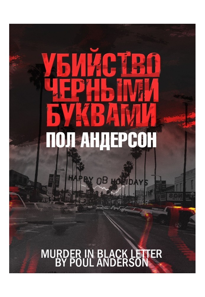 Книга Убийство чёрными буквами