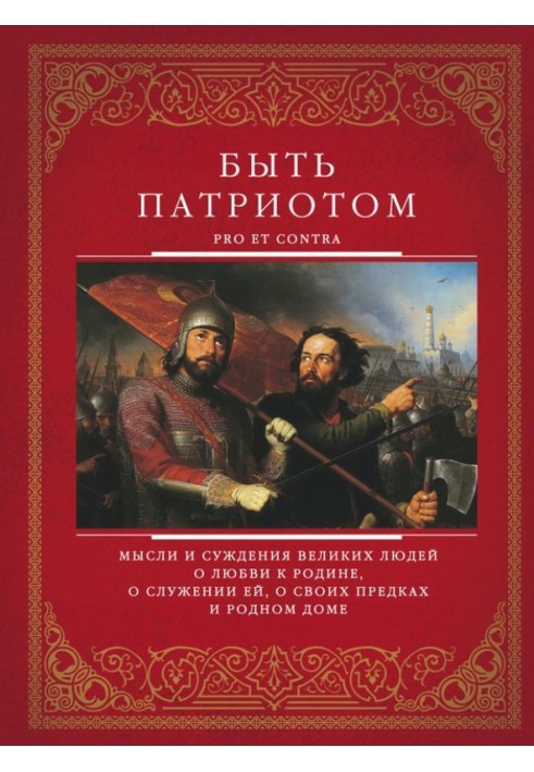 Книга Быть патриотом. Pro et contra