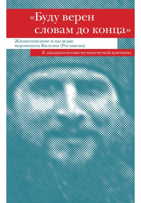 Book “I will be true to my words to the end.” Biography and legacy of Hieromonk Vasily (Roslyakov)