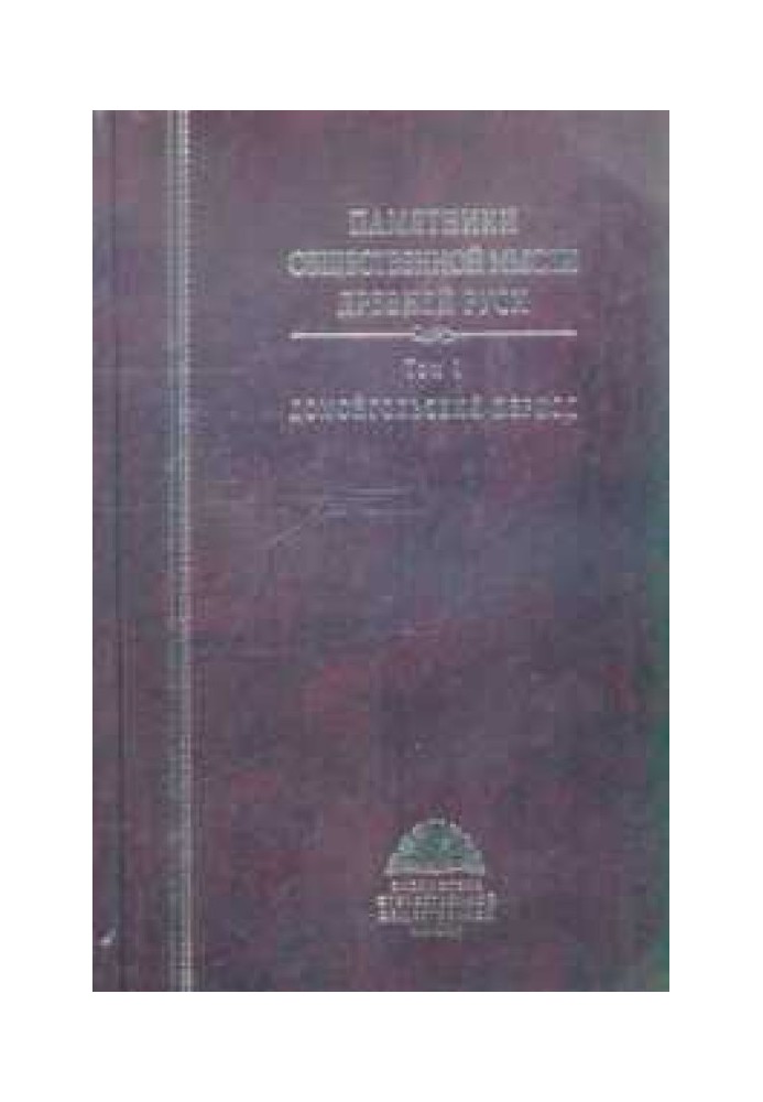 Book Monuments of social thought of Ancient Rus'. In 3 volumes. Volume 1