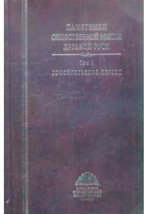 Book Monuments of social thought of Ancient Rus'. In 3 volumes. Volume 1