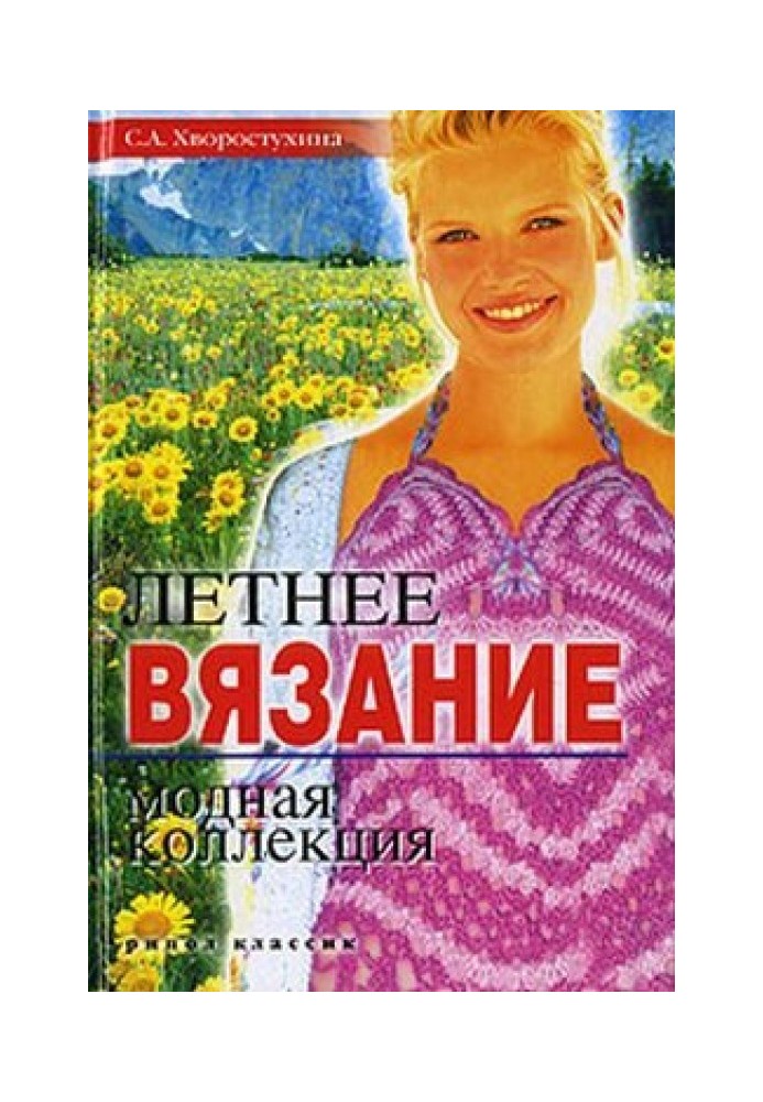 Book Summer knitting. Fashion collection