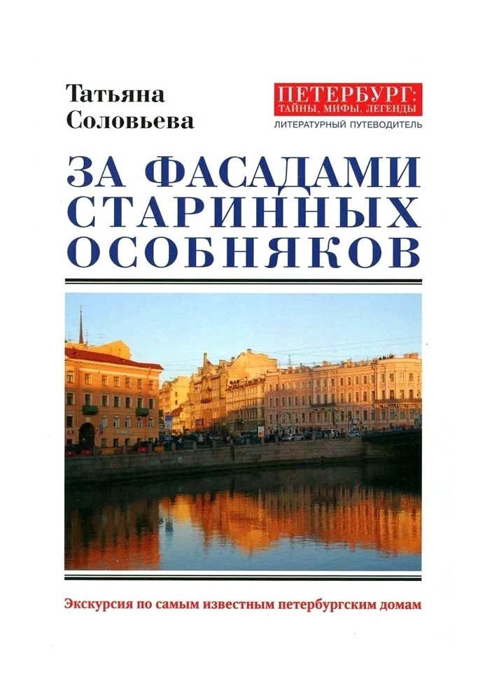 Book Behind the facades of ancient mansions. Tour of the most famous St. Petersburg houses