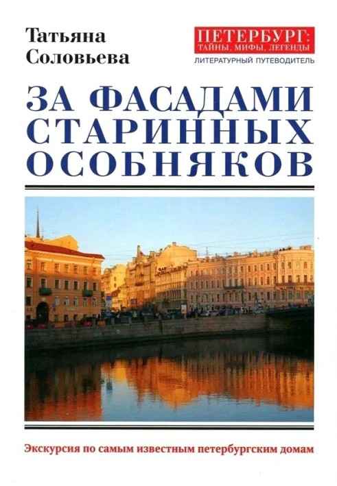 Book Behind the facades of ancient mansions. Tour of the most famous St. Petersburg houses
