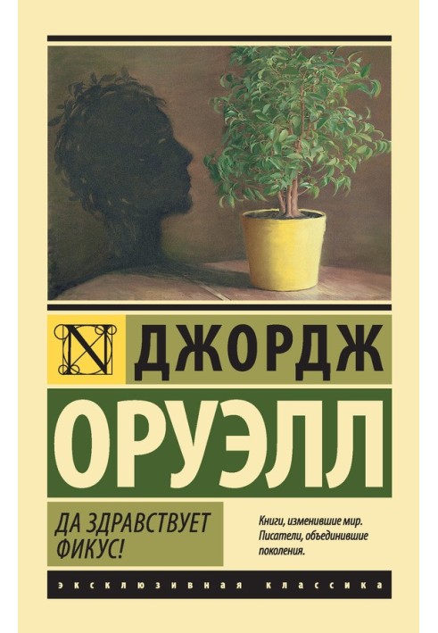 Книга Хай живе фікус!