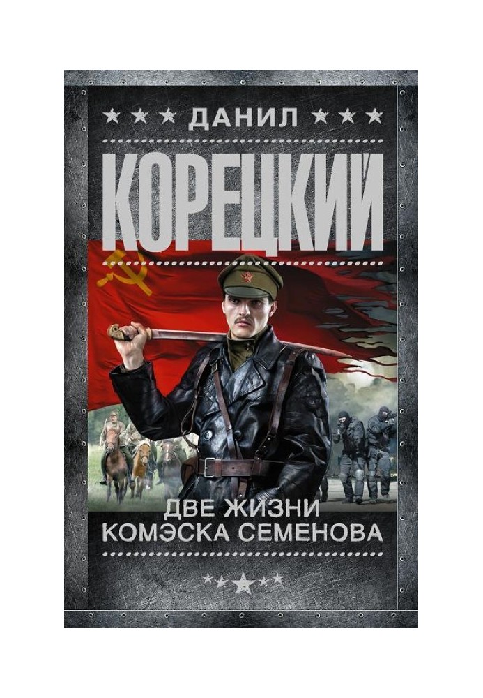 Книга Две жизни комэска Семенова