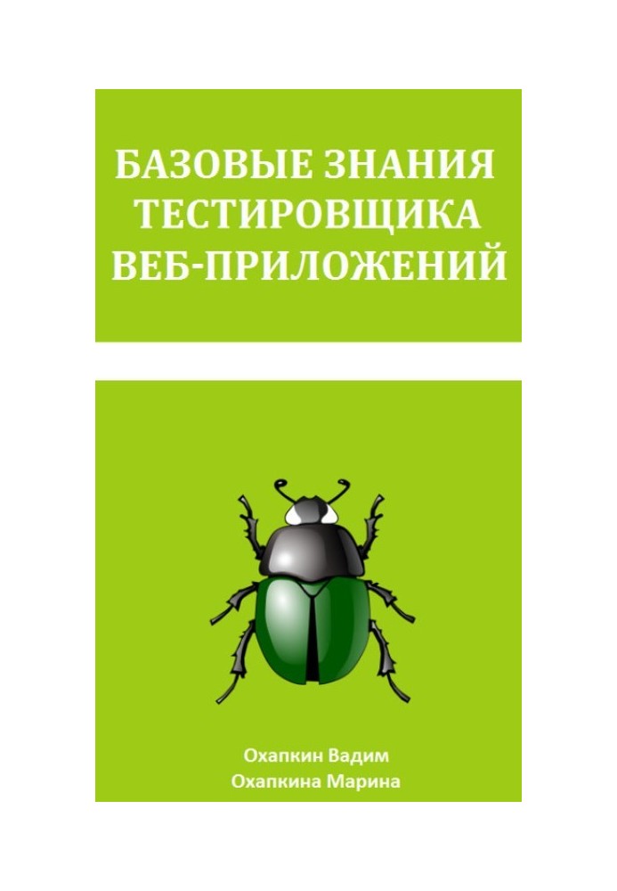 Книга Базовые знания тестировщика веб-приложений