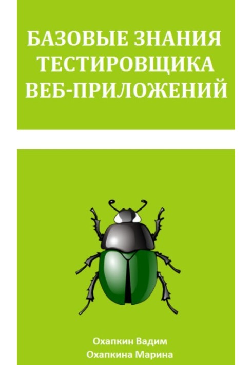Книга Базовые знания тестировщика веб-приложений