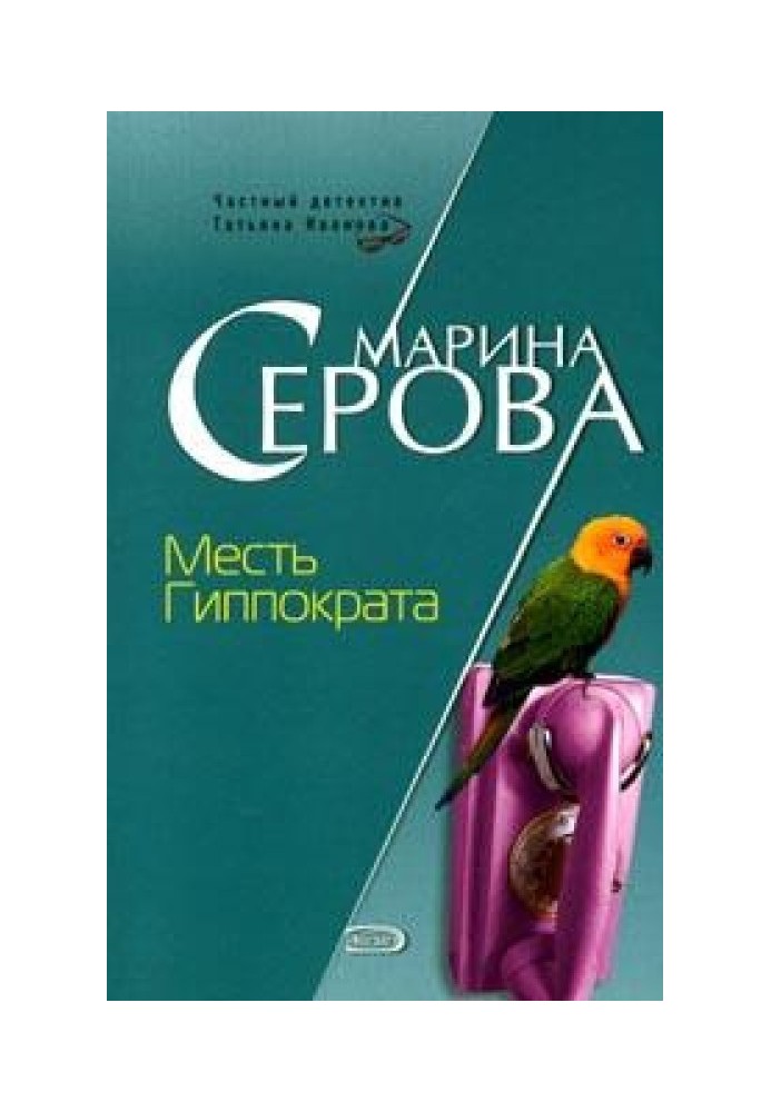 Книга Месть Гиппократа