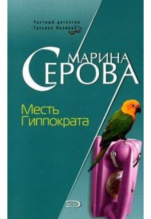 Книга Месть Гиппократа