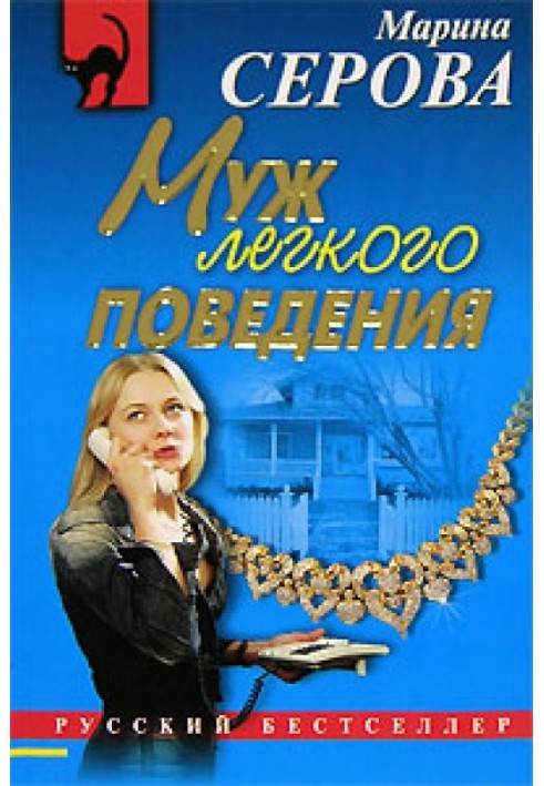 Книга Муж легкого поведения