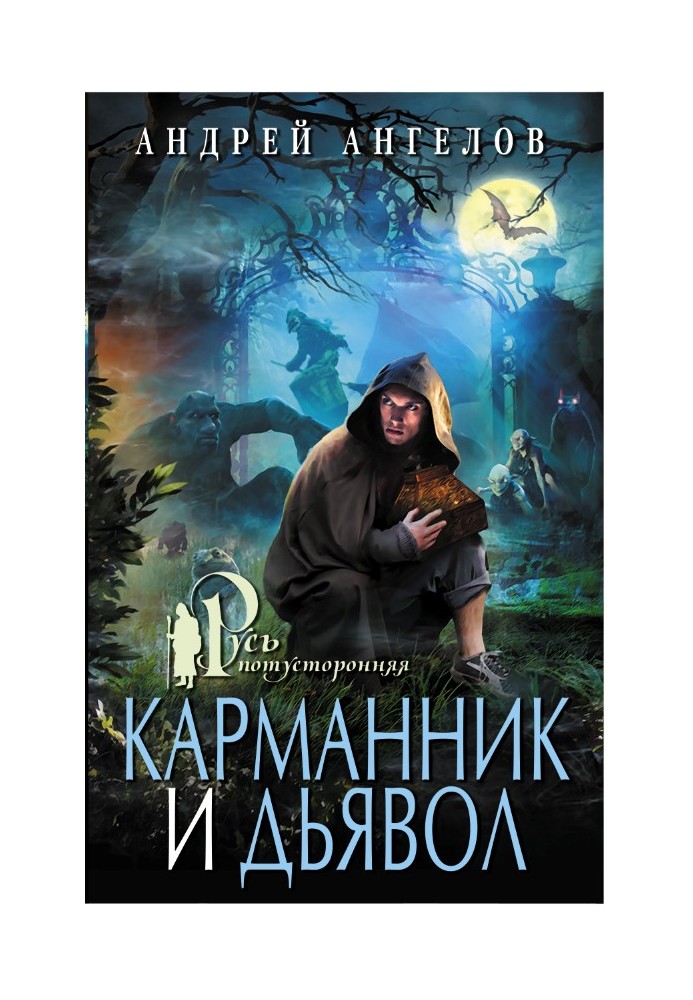 Book Pickpocket and devil