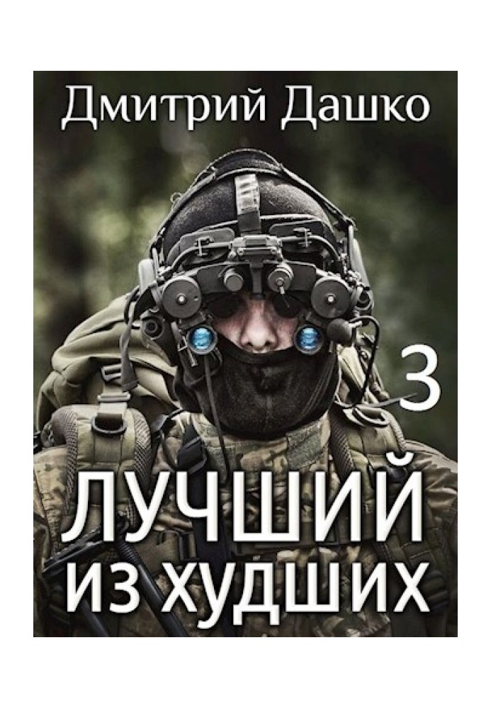 Книга Найкращий з найгірших 3