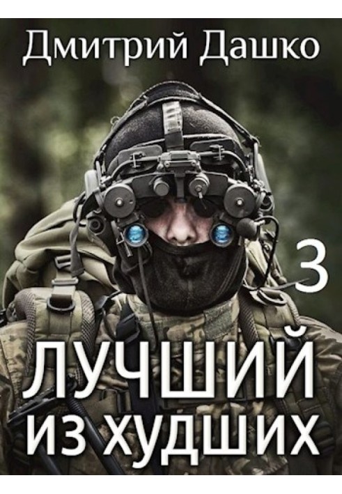 Книга Найкращий з найгірших 3