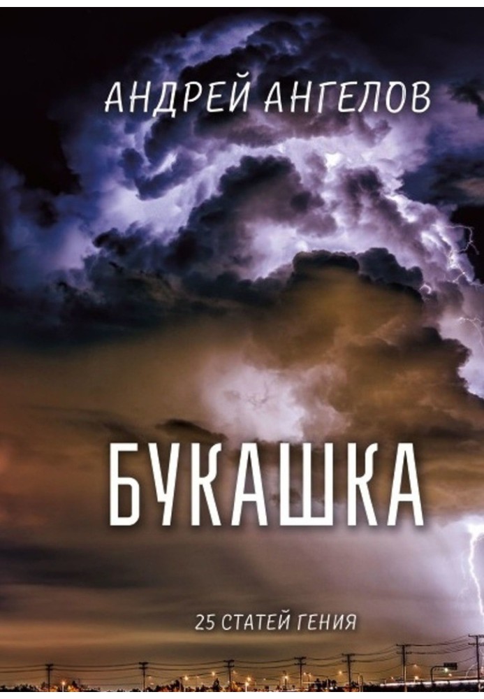 Книга Букашка. 25 статей