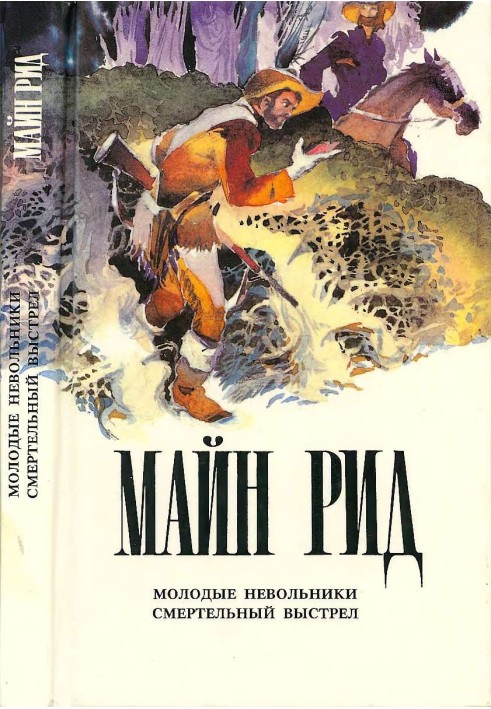 Книга Молодые невольники. Смертельный выстрел.