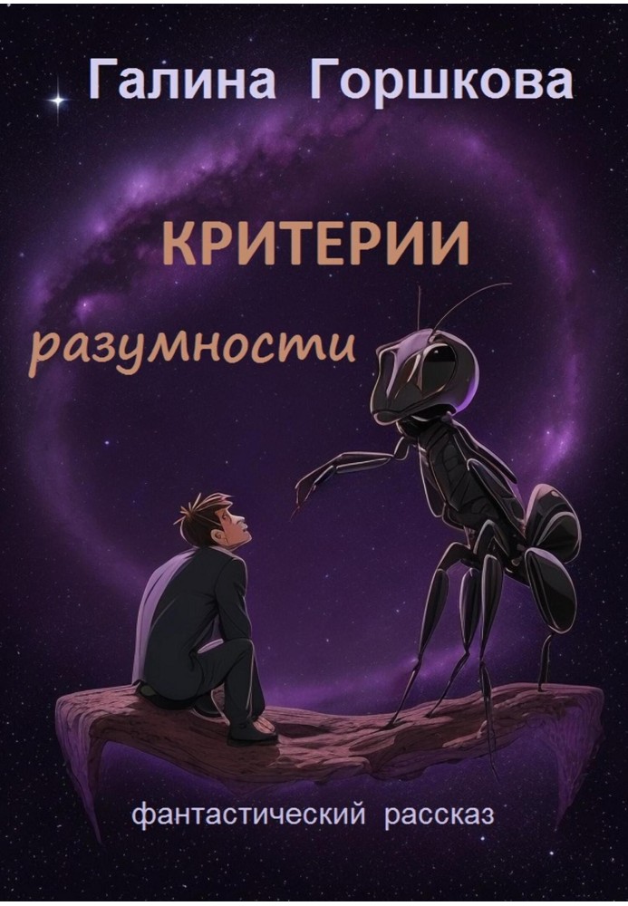Книга Критерії розумності