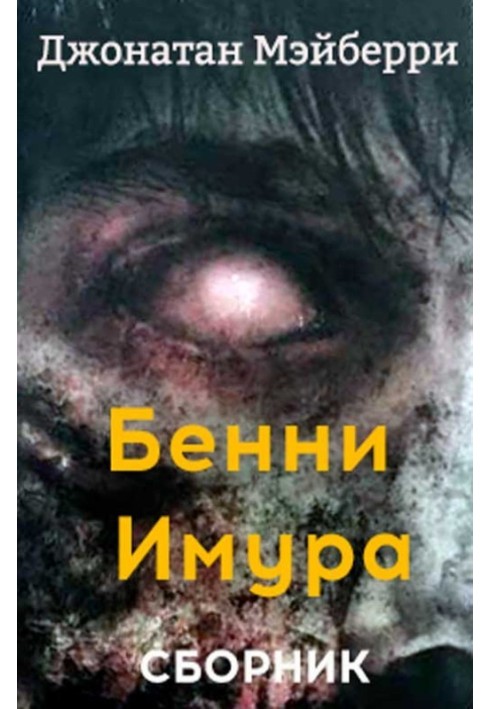 Book Benny Imura. 3 books