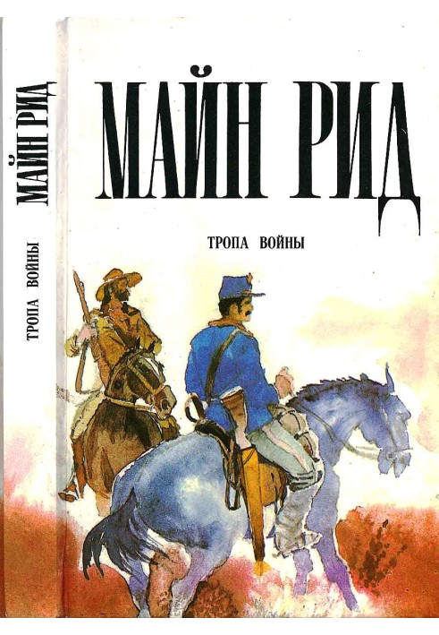 Книга Тропа войны. Охотник на бобров. Голубой Дик.