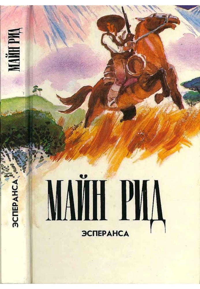 Книга Эсперанса. Изгнанники в лесу. Жилище в пустыне.