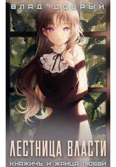 Книга Сходи влади 1