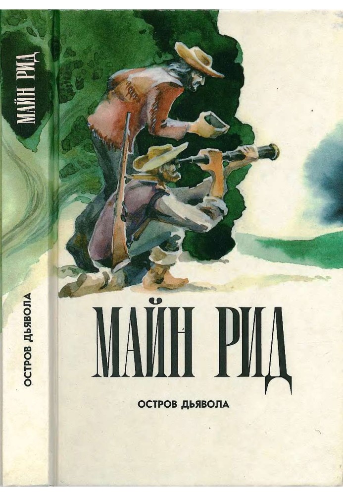 Книга Остров дьявола. На море. Приключения Ганса Стерка.