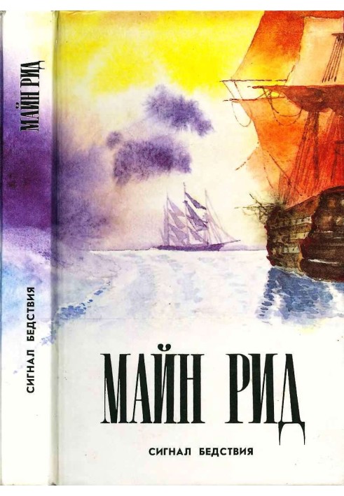 Книга Сигнал бедствия. Авантюрист Депар. Охотничьи досуги.