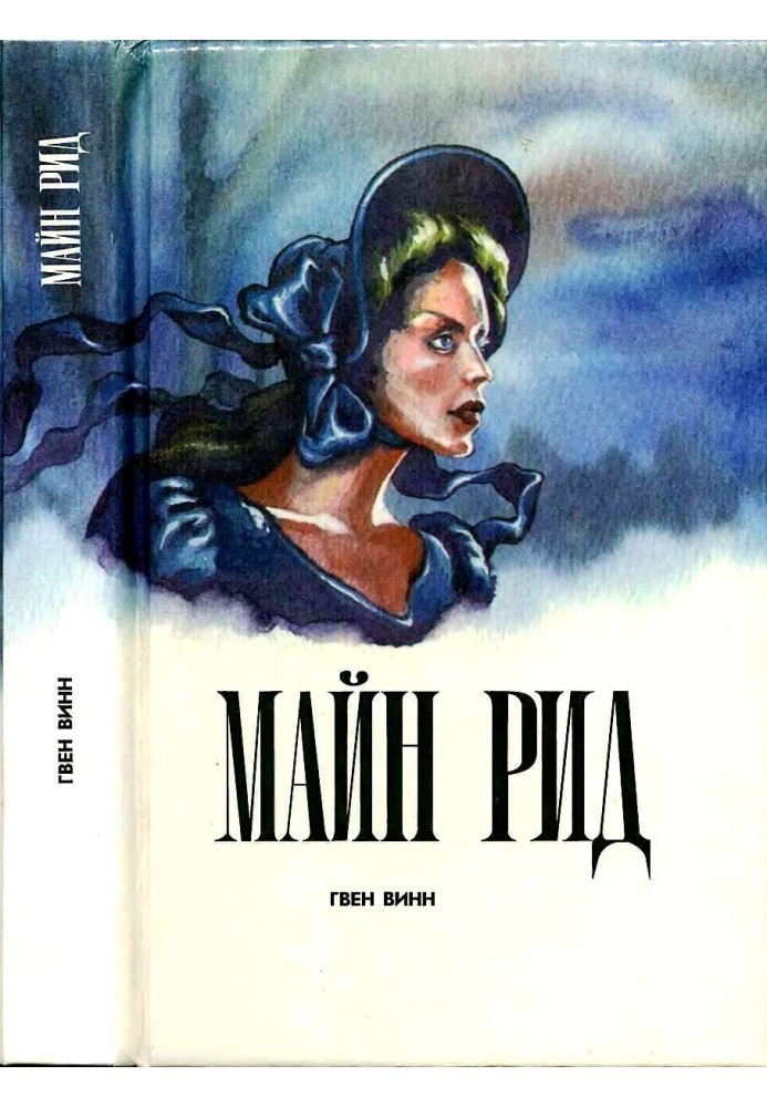 Книга Гвен Винн