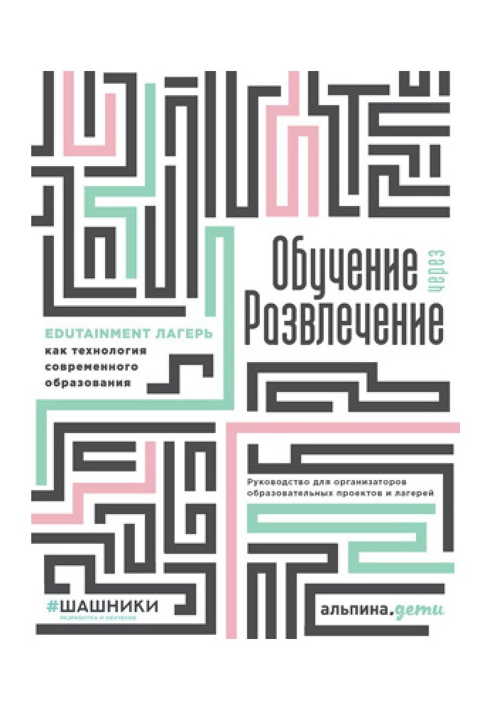 Книга Обучение через развлечение. Edutainment лагерь как технология современного образования