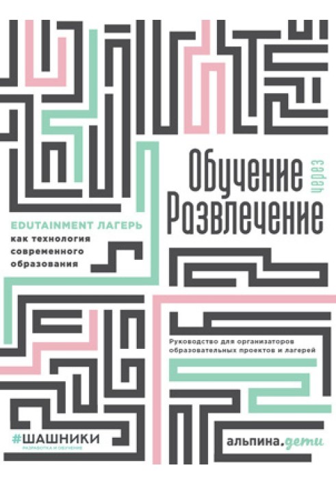 Книга Обучение через развлечение. Edutainment лагерь как технология современного образования