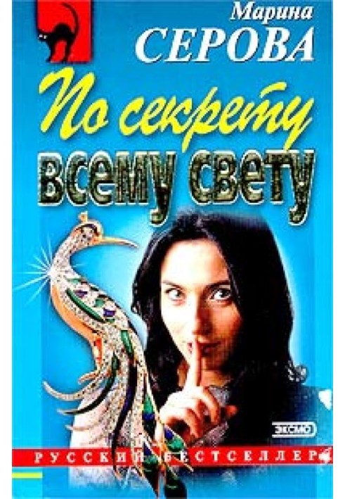 Книга По секрету всьому світу