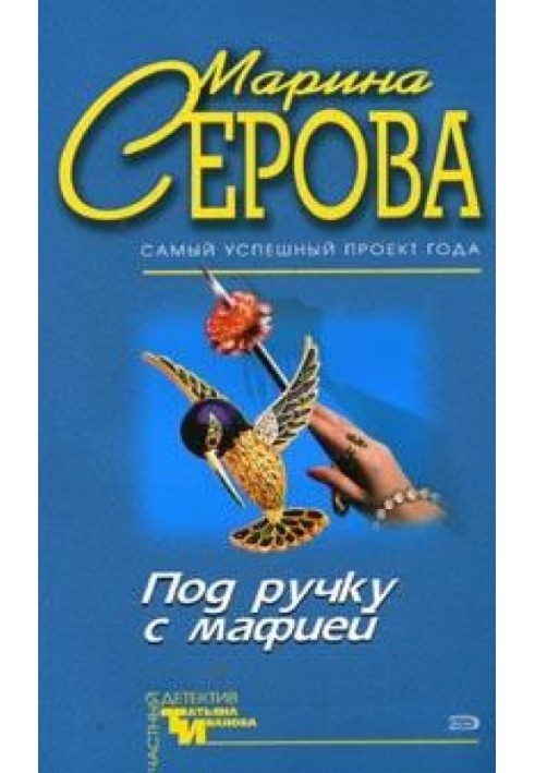 Книга Під ручку з мафією