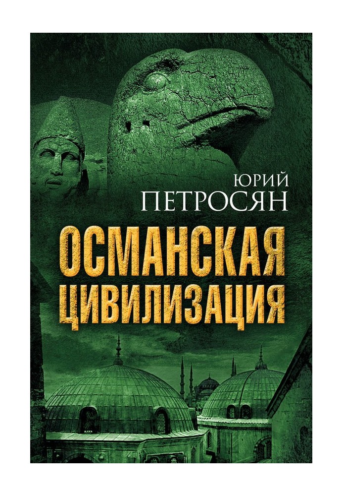 Книга Османская цивилизация
