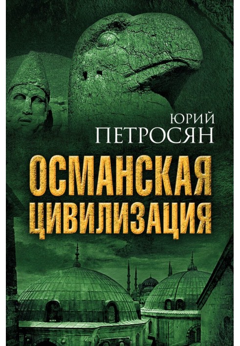 Книга Османская цивилизация