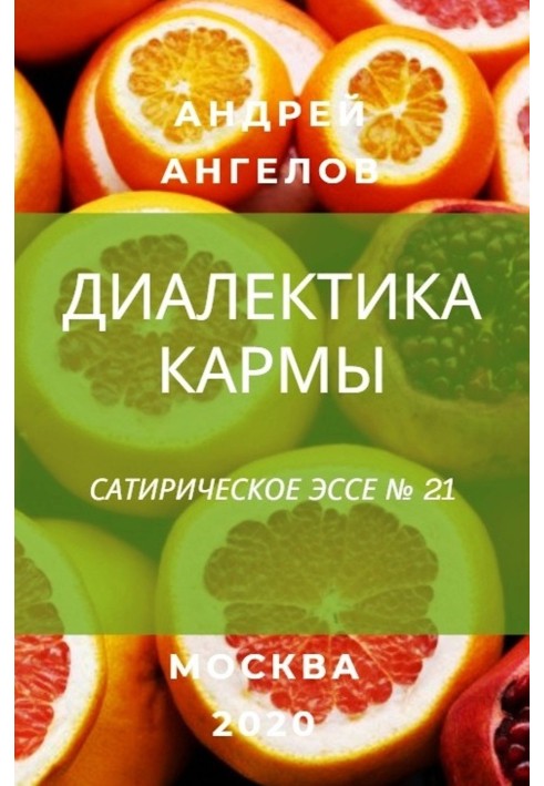 Книга Диалектика кармы